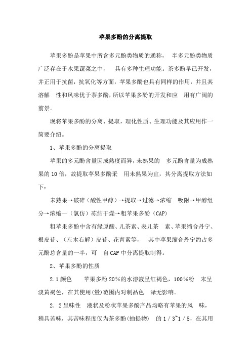 苹果多酚的提取分离