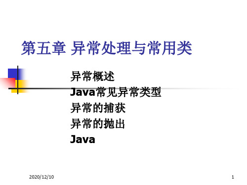 第5章 异常处理与常用类PPT教学课件