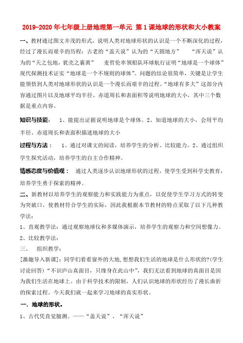 2019-2020年七年级上册地理第一单元 第1课地球的形状和大小教案
