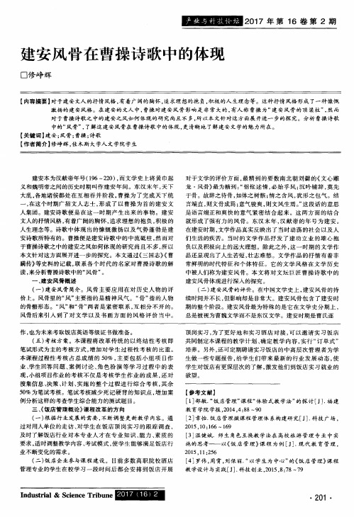 建安风骨在曹操诗歌中的体现