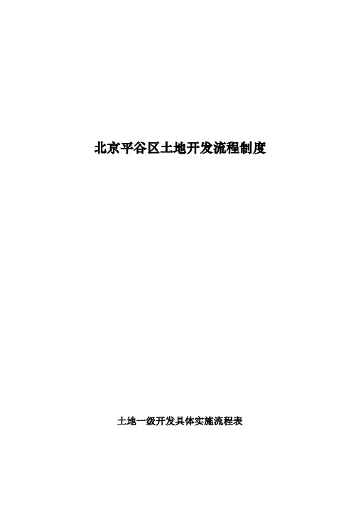 北京某区土地开发流程制度
