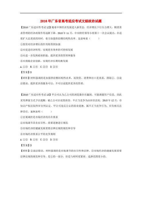 广东省高考政治适应考试试卷(含解析)