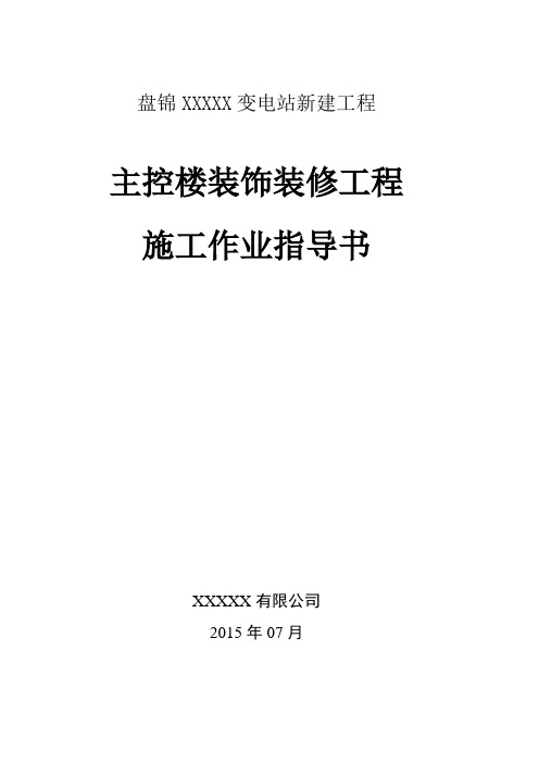 主控楼建筑装饰装修施工作业指导书