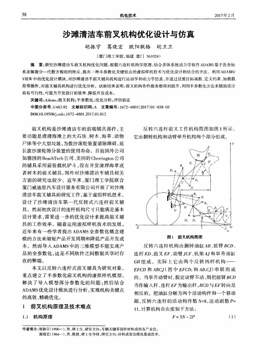 沙滩清洁车前叉机构优化设计与仿真