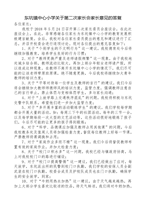 (修改版)东坑镇中心小学关于第二次家长会家长意见的回复(1)