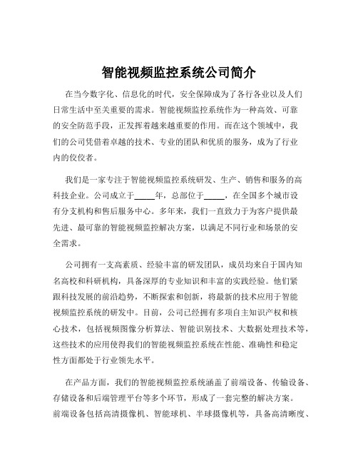 智能视频监控系统公司简介