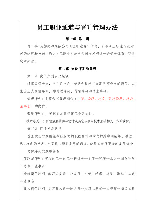 员工职业通道与晋升管理办法