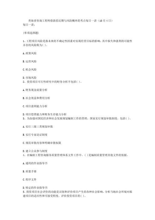 青海省咨询工程师借款偿还期与风险概率的考点每日一讲(10月4日)
