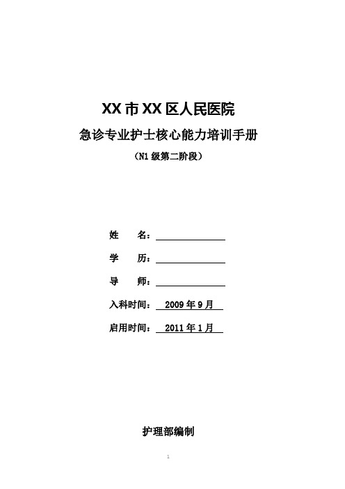 (培训体系)急诊专业护士核心能力培训手册