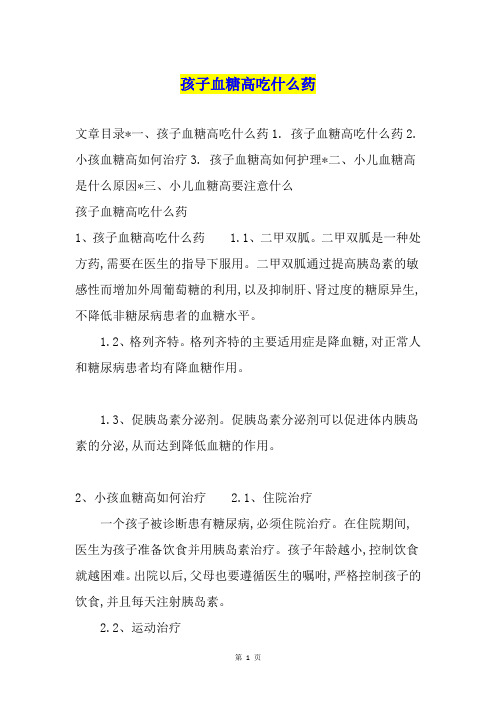 孩子血糖高吃什么药
