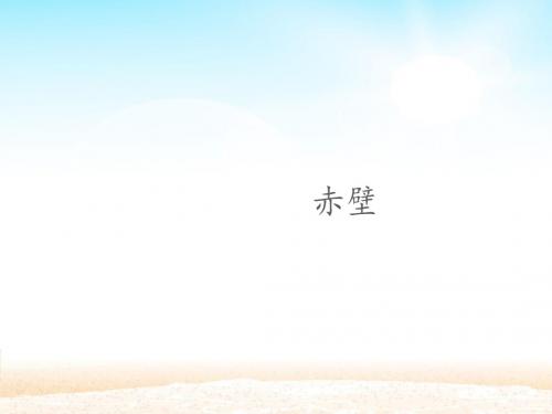 赤壁课件(13张ppt)