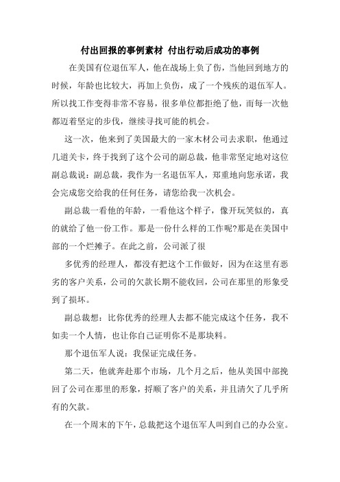 新整理付出回报的事例素材 付出行动后成功的事例