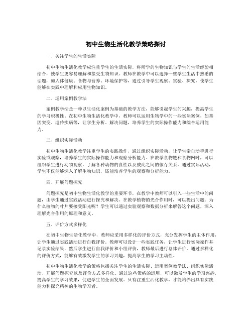 初中生物生活化教学策略探讨