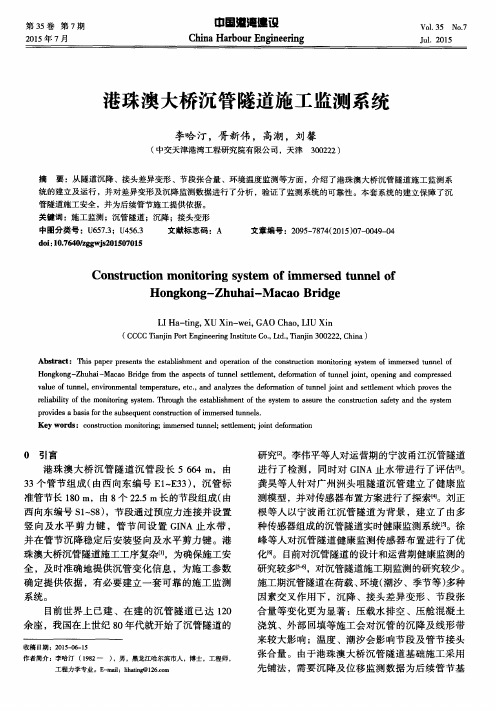 港珠澳大桥沉管隧道施工监测系统