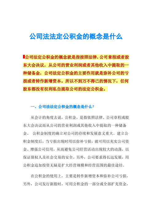 公司法法定公积金的概念是什么