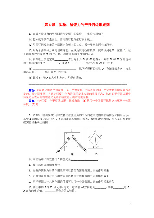 高考物理总复习 第二章第6课 实验 验证力的平行四边形定则课时作业