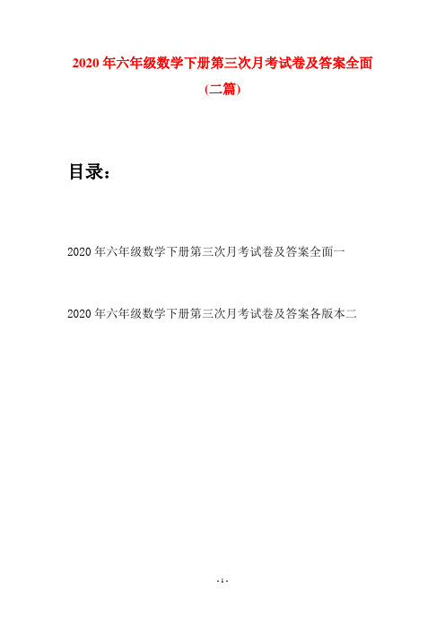 2020年六年级数学下册第三次月考试卷及答案全面(二篇)