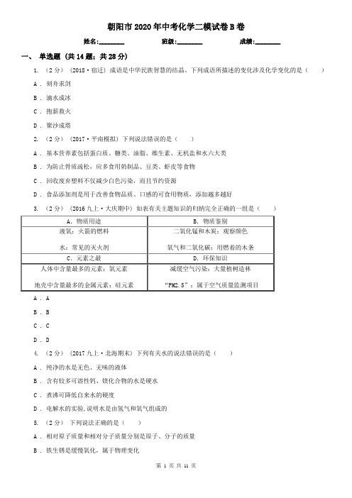 朝阳市2020年中考化学二模试卷B卷