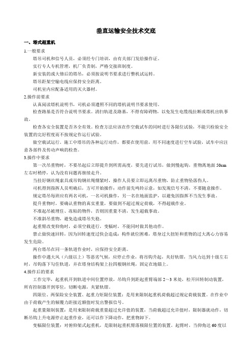 垂直运输装置(起重机,龙门吊,电梯)安全技术交底