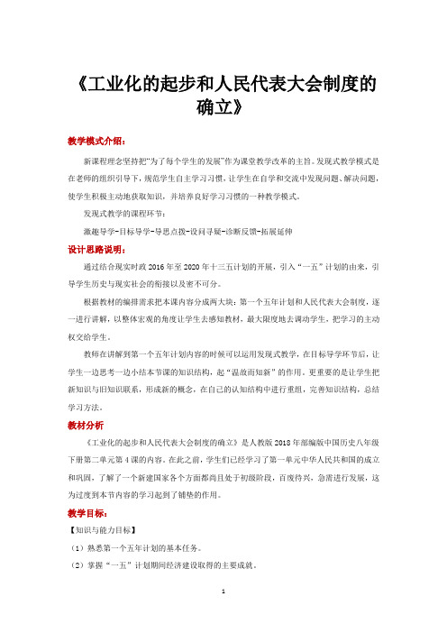 人教版八年级下册历史教案 工业化的起步和人民代表大会制度的确立