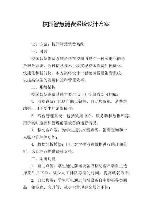 校园智慧消费系统设计方案
