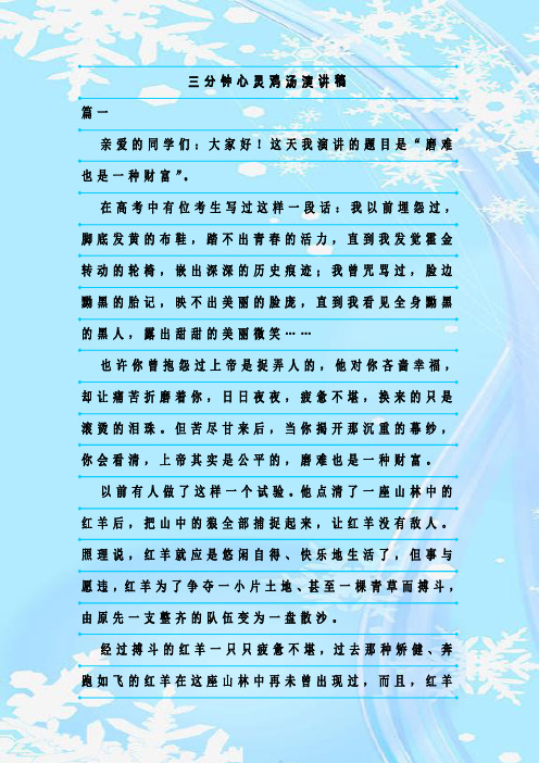 最新整理三分钟心灵鸡汤演讲稿