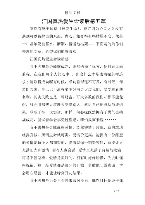 汪国真热爱生命读后感五篇
