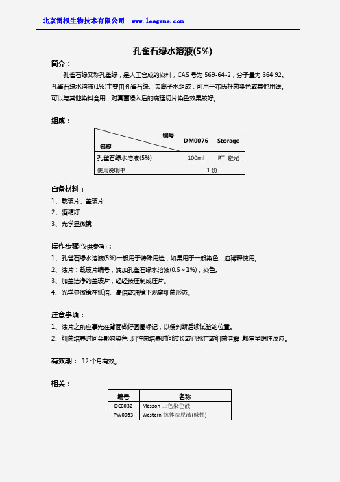 孔雀石绿水溶液(5%)