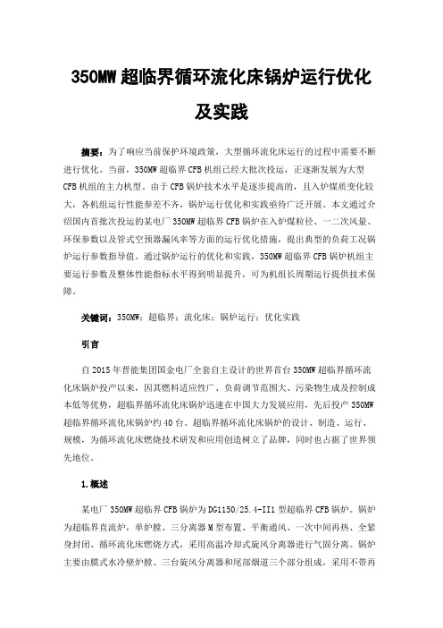 350MW超临界循环流化床锅炉运行优化及实践