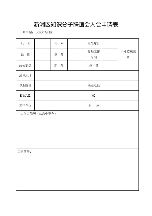 知识分子联谊会入会申请表