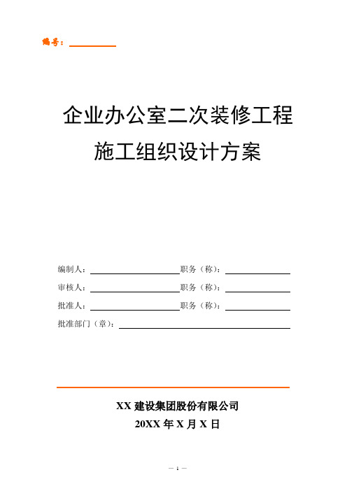 企业办公室二次装修工程施工组织设计方案