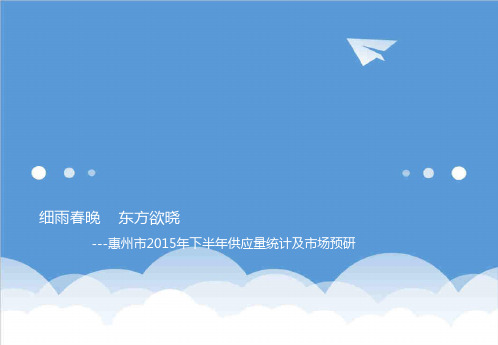 推荐-20XX年惠州房地产市场研究报告 精品