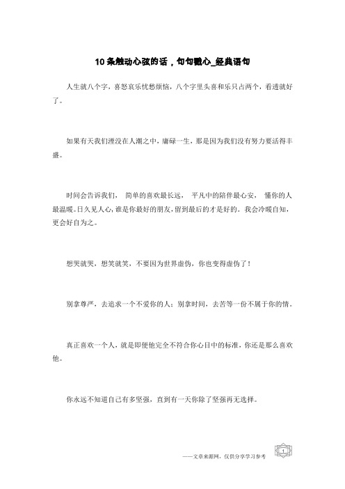 10条触动心弦的话,句句戳心-经典语句