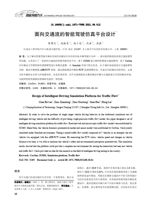 面向交通流的智能驾驶仿真平台设计
