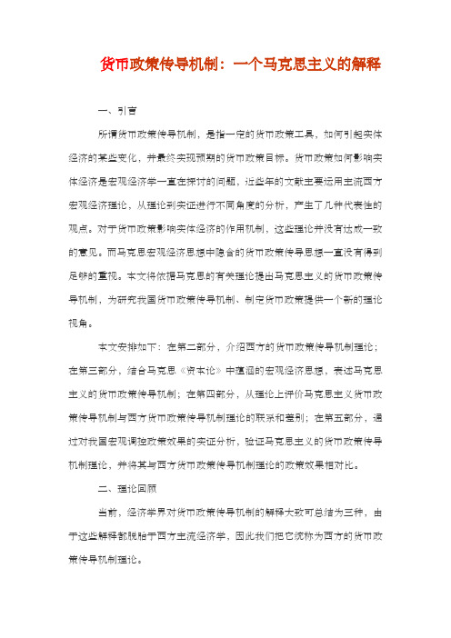 货币政策传导机制：一个马克思主义的解释