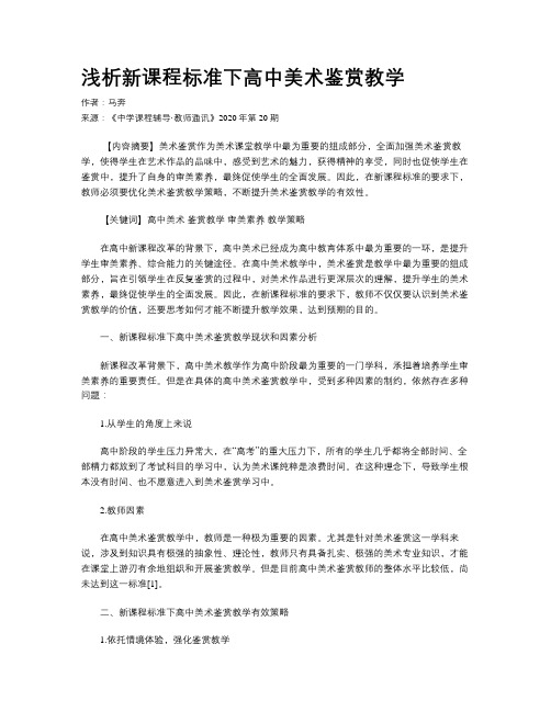 浅析新课程标准下高中美术鉴赏教学