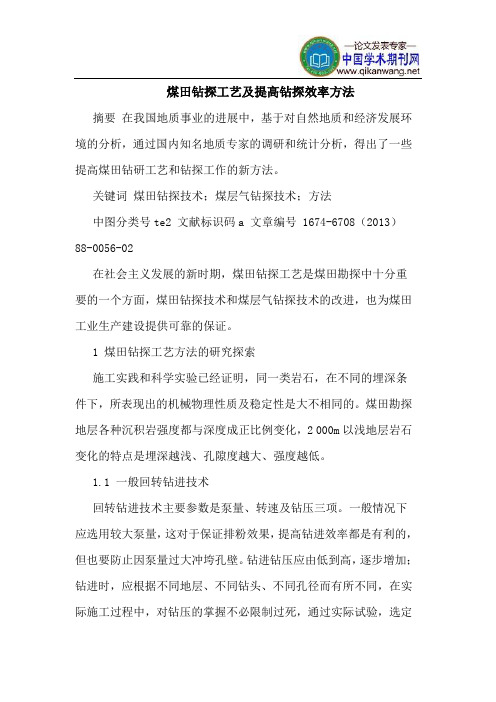 煤田钻探工艺及提高钻探效率方法