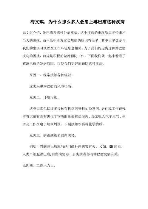  海文琪：为什么那么多人会患上淋巴瘤这种疾病