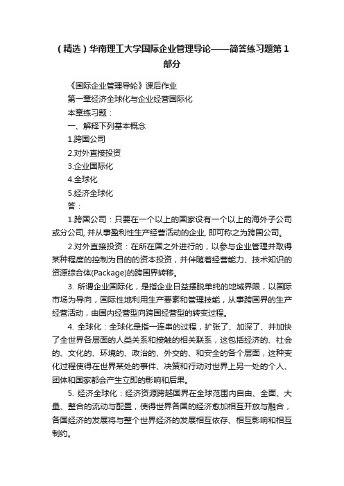 （精选）华南理工大学国际企业管理导论——简答练习题第1部分