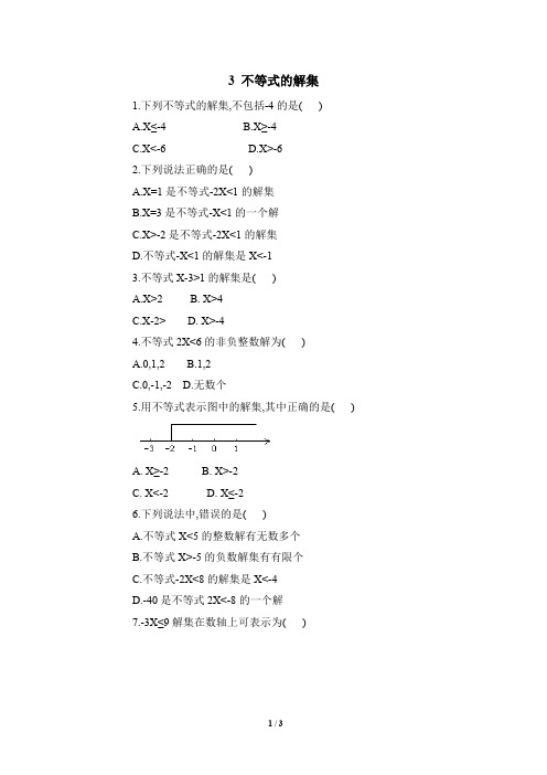 北师大版八下数学《不等式的解集》同步练习2(含答案)