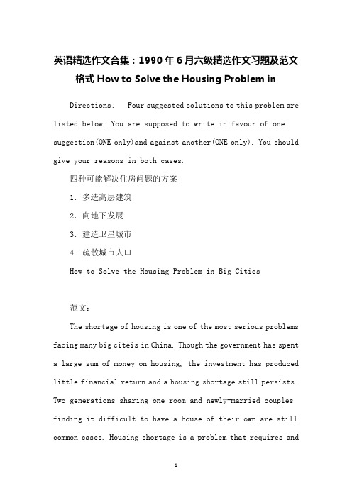 英语精选作文合集：1990年6月六级精选作文习题及范文格式How to Solve the Housing Problem in