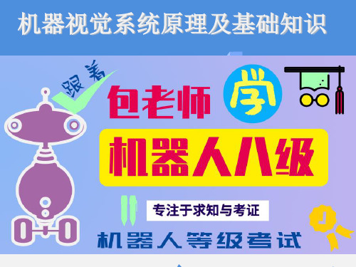 04工业机器人培训机器视觉系统原理及基础知识