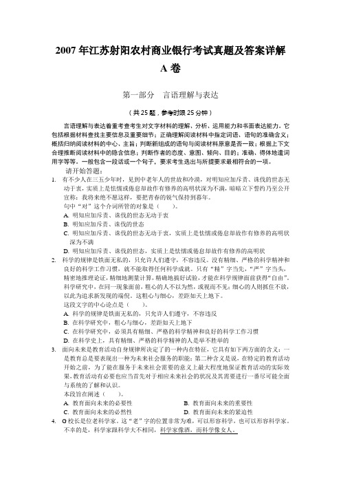 2007年江苏射阳农村商业银行考试真题及答案详解 A卷