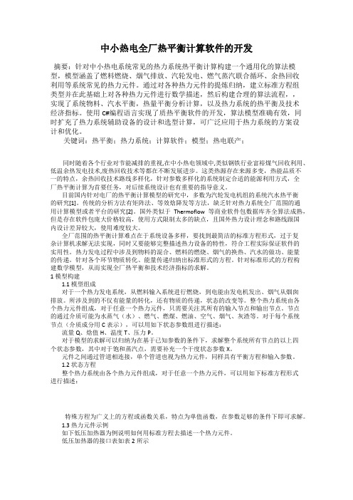 中小热电全厂热平衡计算软件的开发