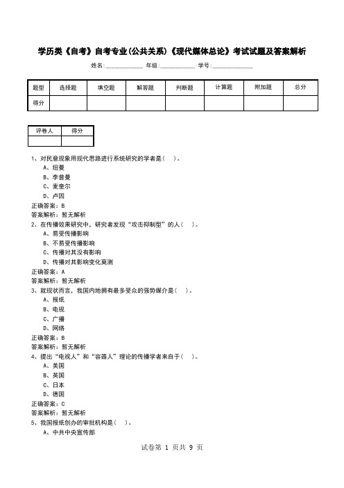 学历类《自考》自考专业(公共关系)《现代媒体总论》考试试题及答案解析