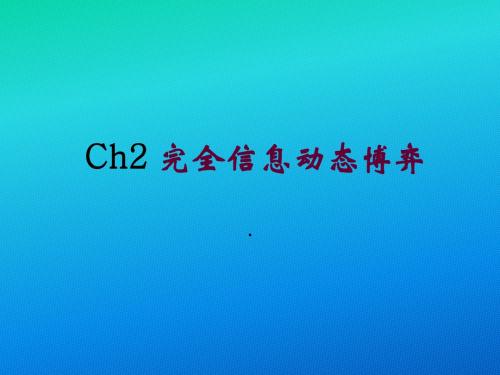 第二章  完全信息动态博弈