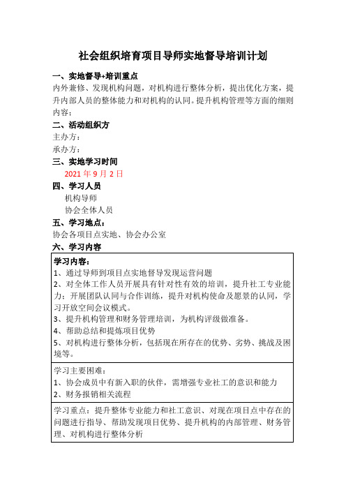 社会组织培育项目导师实地督导培训计划