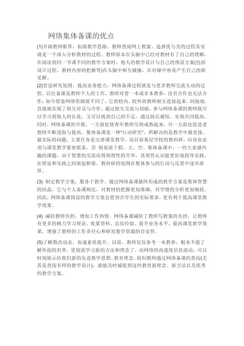 网络集体备课的优点