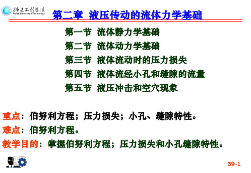 第2章液压传动的流体力学基础PPT课件
