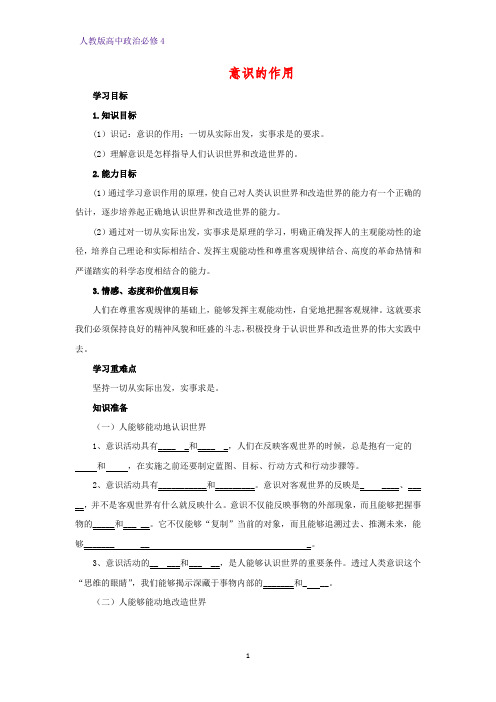 高中政治必修4精品学案9：5.2 意识的作用